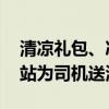 清凉礼包、冰袖、矿泉水 滴滴第十一届福利站为司机送清凉