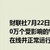 财联社7月22日电，网安公司CrowdStrike表示，在大约850万个受影响的Windows设备中，已有相当数量的设备恢复在线并正常运行。