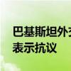 巴基斯坦外交部召见德国大使 对领事馆遇袭表示抗议