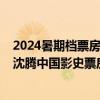 2024暑期档票房破60亿元！《抓娃娃》第一遥遥领先 男主沈腾中国影史票房最高