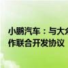 小鹏汽车：与大众汽车集团已签订电子电气架构技术战略合作联合开发协议