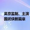 吴京监制、主演！漫改电影《镖人》7月26日开机：号称中国武侠新篇章