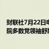 财联社7月22日电，据报道，当地时间今天下午，美国参议院多数党领袖舒默与美国副总统哈里斯进行了交谈。