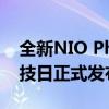 全新NIO Phone将于7月27日的蔚来创新科技日正式发布