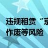 违规租赁“京牌”将面临车辆财产损失、指标作废等风险