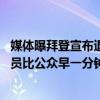 媒体曝拜登宣布退选细节：拜登周日“下定决心” 其高级职员比公众早一分钟知道退选消息