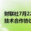 财联社7月22日电，小鹏汽车与大众汽车签署技术合作协议。