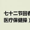 七十二节回春医疗保健操下集（七十二节回春医疗保健操）