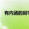 有内涵的刻字励志8个字（有内涵的刻字）