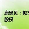 康恩贝：拟3.07亿元受让康恩贝中药20.16%股权