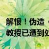 解恨！伪造《刺客信条：影》黑人武士资料的教授已遭到处理