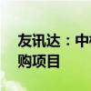 友讯达：中标1.34亿元南方电网公司相关采购项目