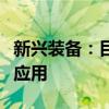 新兴装备：目前公司产品未在商用大飞机领域应用