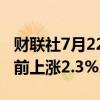 财联社7月22日电，英伟达股价延续涨幅，盘前上涨2.3%。