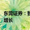 东莞证券：智能网联汽车产业链有望维持业绩增长