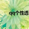 qq个性透明皮肤（qq皮肤透明带字）