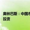 奥林巴斯：中国市场需求依然强劲 公司将在激烈竞争中继续投资