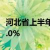 河北省上半年GDP达21510.1亿元 同比增长5.0%