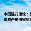 中国驻菲使馆：美国应尽快就其针对中国新冠疫苗虚假宣传造成严重伤害给菲人民一个交代