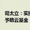 司太立：实控人之一胡锦生拟转让2%的股份予皓云基金