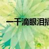 一千滴眼泪插曲要幸福（一千滴眼泪插曲）