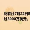 财联社7月22日电，据报道，拜登退选后民主党筹款规模超过5000万美元。