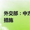 外交部：中方决定取消对美国卫讯公司的反制措施