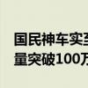 国民神车实至名归！比亚迪宋PLUS新能源销量突破100万辆