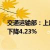 交通运输部：上周国家铁路累计运输货物7533.9万吨 环比下降4.23%