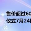 售价超过60万！周鸿祎喜提猛士917：交车仪式7月24日举行