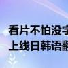 看片不怕没字幕！小米宣布小爱翻译实时字幕上线日韩语翻译