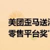 美团歪马送酒荣获“2024中国酒业最佳即时零售平台奖”