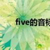 five的音标怎么写读音（five的音标）