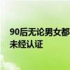 90后无论男女都得65岁以后退休？系网民推估 发文自媒体未经认证