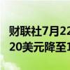 财联社7月22日电，BMO将星巴克目标价从120美元降至100美元。