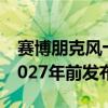 赛博朋克风十足！宝马双门纯电跑车曝光：2027年前发布