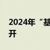 2024年“基础四国”气候变化部长级会议召开