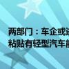 两部门：车企或进口汽车经销商应保证其轻型汽车在销售时粘贴有轻型汽车能源消耗量标识