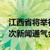 江西省将举行2024年普通高校招生录取第二次新闻通气会