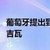 葡萄牙提出到2030年海上风电装机容量达到2吉瓦