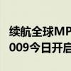 续航全球MPV最高 充电1秒1公里！全新极氪009今日开启交付