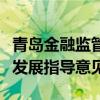 青岛金融监管局：近期将出台养老金融高质量发展指导意见