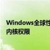 Windows全球性蓝屏 微软透露欧盟也要背锅：强制其开放内核权限