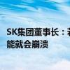 SK集团董事长：若企业不能通过AI赚钱 NVIDIA商业模式可能就会崩溃