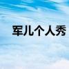 军儿个人秀：3年激情造车史 一把心酸泪