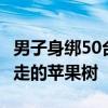 男子身绑50台苹果iPhone入境被查 网友：行走的苹果树