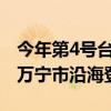 今年第4号台风“派比安”的中心已在海南省万宁市沿海登陆