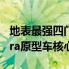 地表最强四门车！小米独立设计开发SU7 Ultra原型车核心硬件