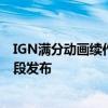 IGN满分动画续作！《英雄联盟：双城之战》第二季全新片段发布