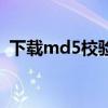 下载md5校验失败（更新包md5校验失败）